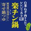 「ヤマキ 楽チン鍋 鰹荒節のだし 寄せ鍋つゆ 1人前 1セット（1個×2） レンジ調理 レンチン 時短 簡単 鍋つゆ 鍋スープ」の商品サムネイル画像4枚目