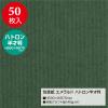 「ササガワ 包装紙 エメラルド ハトロン半才判 49-9122 1袋(50枚入)」の商品サムネイル画像2枚目