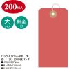 「ササガワ パック入カラー荷札 大 赤 一穴 25-73131 1袋(200枚入)」の商品サムネイル画像2枚目
