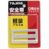 「TJMデザイン タジマ安全帯 D環止め(アルミ2穴・シルバー) TA-AD2 1個」の商品サムネイル画像2枚目