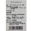「【ワゴンセール】【賞味期限2025/11/19】【粉】高尾珈琲 スペシャルブレンド 粉 1袋（160g）（わけあり品）」の商品サムネイル画像2枚目