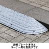 「樹脂製 段差プレート ストレート 長さ 90cm×奥行 26.5cm×高さ 9.5cm 1個 現場のチカラ オリジナル」の商品サムネイル画像4枚目