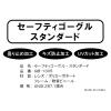 「【保護ゴーグル】 熱田資材 「現場のチカラ」セーフティゴーグルスタンダード 曇り止め・キズ防止加工　1個 オリジナル」の商品サムネイル画像4枚目