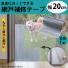 「コモライフ 自由にカットできる網戸補修テープ 幅20cm 390647 1本」の商品サムネイル画像3枚目