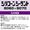 「セメダイン シリコーンシーラント 8060 ホワイト 330ml SR-047 1本」の商品サムネイル画像4枚目