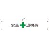 「グリーンクロス ビニール腕章150 1127100150 1枚」の商品サムネイル画像4枚目