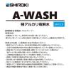 「シロキ　強アルカリ電解水　A-WASH　20L（コック付き）　1箱」の商品サムネイル画像3枚目