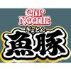 「カップヌードル 魚豚 1セット（1個×6） 日清食品」の商品サムネイル画像9枚目