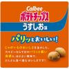 「カルビー ポテトチップスうすしお味 1個 スナック菓子 おつまみ」の商品サムネイル画像3枚目