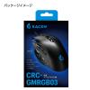 「センチュリー RGB ゲーミングマウス MB CRC-GMRGB03 1個」の商品サムネイル画像10枚目