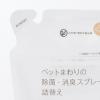 「無印良品 ペットまわりの除菌 消臭スプレー（詰替え） ２７０ｍｌ 良品計画」の商品サムネイル画像3枚目
