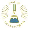 「シヤチハタ ケズリキャップ 富士山 青 ZKC-F1/H 1個」の商品サムネイル画像4枚目