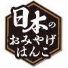 「【アウトレット】シヤチハタ 日本のおみやげはんこ 富士山 XL-PJ1 1個」の商品サムネイル画像4枚目