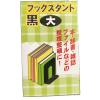 「エコー金属 ブックスタンド(黒)大 1147-255 1個」の商品サムネイル画像4枚目