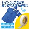 「コモライフ 水漏れを補修できるシームテープ 30m 390683 1個」の商品サムネイル画像2枚目