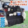 「コモライフ トランクのキズ・汚れ防止シート 390574 1枚」の商品サムネイル画像2枚目