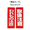 「パイロン 荷札テープ 取扱注意 幅38mm×長さ25m HSG-050 共和 1巻」の商品サムネイル画像6枚目