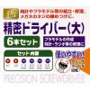 「エコー金属 精密ドライバー(大)6P 0549-044 1セット」の商品サムネイル画像5枚目
