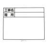 「イトー BSB-175WE/1人撮り工事黒板専用交換黒板 BSB-175WE 1個」の商品サムネイル画像2枚目