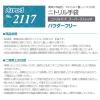 「リーブル ニトリルP.F. スーパーストレッチ パウダーフリー SS No.2117 1箱（100枚入）」の商品サムネイル画像5枚目