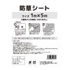 「【園芸用品】カワタキコーポレーション 防草シート　1×5ｍ 696368 1個」の商品サムネイル画像5枚目