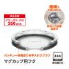 「サーモス マグカップ用蓋 クリアー 350mL用 AHA-001LD(M) CLR 1個 食洗機対応」の商品サムネイル画像3枚目