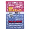 「【アウトレット】防犯切れまチェイン IB-149 6x1230mm 1個 和気産業」の商品サムネイル画像6枚目