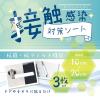 「【アウトレット】再値下げ カンペハピオ 接触感染対策シート 1袋（3枚入り）」の商品サムネイル画像5枚目