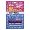 「防犯切れまチェイン IB-148 6x950mm 1個 和気産業」の商品サムネイル画像6枚目