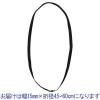 「ユタカメイク ゴムバンド 幅15mm×折径45cm〜60cm　1個（10本入） TT-1560」の商品サムネイル画像2枚目
