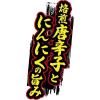 「【ワゴンセール】日清のどん兵衛 辛麺 1セット（1個×3） 日清食品（わけあり品）」の商品サムネイル画像8枚目