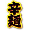 「【ワゴンセール】日清のどん兵衛 辛麺 1セット（1個×3） 日清食品（わけあり品）」の商品サムネイル画像9枚目
