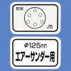 「三共理化学 ハイピッチペーパーエアー用J5 5枚入り 125mm 068448 1個」の商品サムネイル画像3枚目