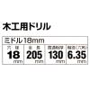 「ビッグマン 木工用ドリルミドル 18.0mm 065485 1個」の商品サムネイル画像3枚目