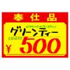 「【アウトレット】ササガワ 黄ポスター 小 奉仕品￥入り 11-1701 1冊(100枚)」の商品サムネイル画像3枚目