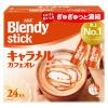 「味の素AGF ブレンディ スティック キャラメルカフェオレ 1セット（24本入×3箱） スティックコーヒー」の商品サムネイル画像2枚目
