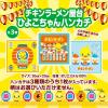 「【おまけ付き】日清食品お椀で食べるチキンラーメン2個＋特製ひよこちゃんハンカチ付きセット」の商品サムネイル画像3枚目