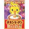 「【おまけ付き】日清食品お椀で食べるチキンラーメン2個＋特製ひよこちゃんハンカチ付きセット」の商品サムネイル画像4枚目