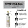 「初田製作所 住宅用強化液消火器 KLZ-1000 1本」の商品サムネイル画像2枚目