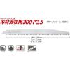 「ゼット販売 レシプロソー替刃木工太枝用300P 3.5 075568 1個」の商品サムネイル画像3枚目