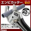 「ビッグマン エンビカッター ATS-212 1本」の商品サムネイル画像2枚目
