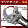 「ビッグマン エンビカッター ATS-212 1本」の商品サムネイル画像3枚目