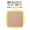 「レモン 家具・床キズガード(四角/大)80×80mm 2個入×10パック フェルト・ナチュラル 887421x10 SET 1箱」の商品サムネイル画像2枚目