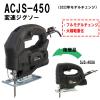 「新興製作所 変速ジグソー ACJS-450 1台」の商品サムネイル画像6枚目