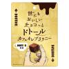 「ブラウニー 世にもおいしいチョコっと　ドトールカフェオレブラウニー 1セット（1個×3）」の商品サムネイル画像2枚目