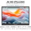 「JAPANNEXT 12.2インチ ワイド モバイルモニター JNーMDーIPS122WX 1台」の商品サムネイル画像2枚目