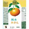 「【ワゴンセール】キリンビバレッジ　小岩井　純水みかん　430ml　1セット（6本）（わけあり品）」の商品サムネイル画像5枚目
