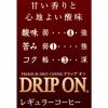 「【ワゴンセール】【ドリップ】KEY DOORS＋ ドリップ オン モカブレンド 1パック（10袋入）（わけあり品）」の商品サムネイル画像3枚目