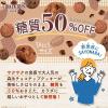 「【ワゴンセール】【賞味期限2025/10/31】チョコチップクッキー糖質50％オフ 3箱 森永製菓（わけあり品）」の商品サムネイル画像4枚目