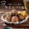 「【ワゴンセール】久世福商店 小粋な、ひとり飲み 牛たんつくね 100g 1個（わけあり品）」の商品サムネイル画像4枚目